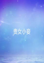貴女小妾