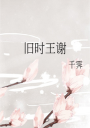 舊時王謝