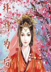 拜相為后