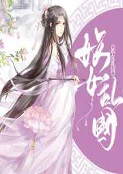 妖女亂國