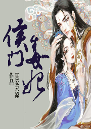 侯門毒妃