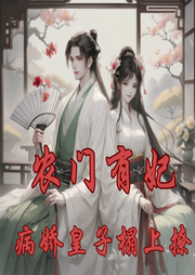 農門有妃：病嬌皇子榻上撩