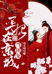 王妃在京城當團寵