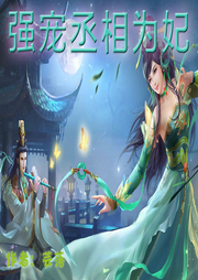 強(qiáng)寵丞相為妃