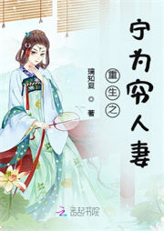 重生之寧為窮人妻