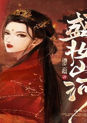 盛妝山河