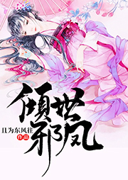 傾世邪鳳