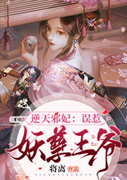 逆天邪妃：誤惹妖孽王爺