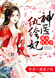 魔帝狂寵妻：神醫(yī)紈绔妃