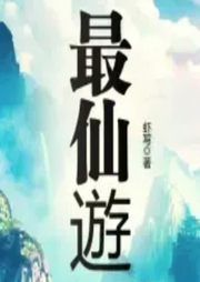 最仙游