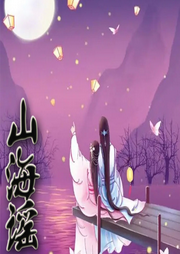 山海謠