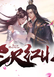 三尺紅妝