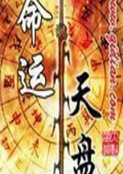 命運天盤