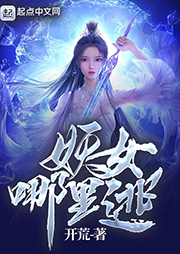 妖女哪里逃