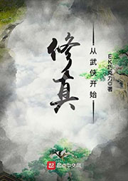 修真從武俠開始