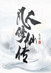 凡人修仙傳