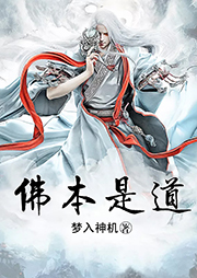 佛本是道
