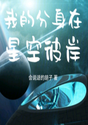 我的分身在星空彼岸