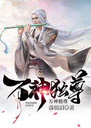 萬神獨(dú)尊