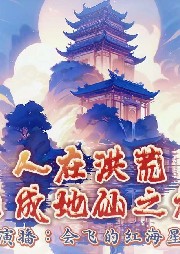 人在洪荒，已成地仙之祖