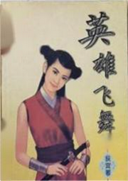 英雄飛舞