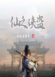 仙之俠盜