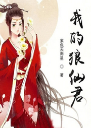 我的狼仙君