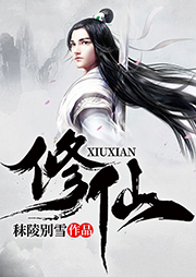修仙