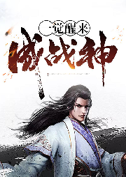 一覺醒來成戰神