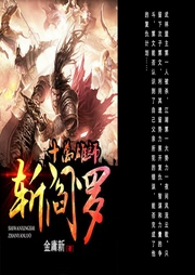 十萬雄師斬閻羅