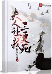 夫人讓我三更死