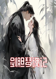 劍膽琴魂記
