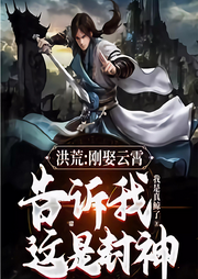 洪荒：剛娶云霄，誰料這只是封神