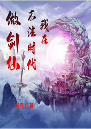 我在末法時代做劍仙
