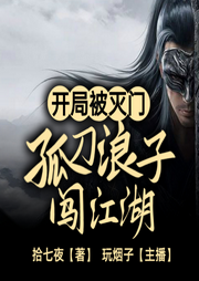 開局被滅門，孤刀浪子闖江湖