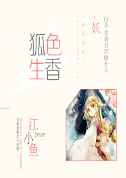 狐色生香