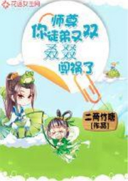 師尊，你徒弟又雙叒叕闖禍了