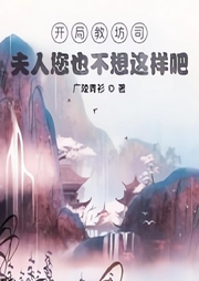 開局教坊司，姑娘你不對勁啊