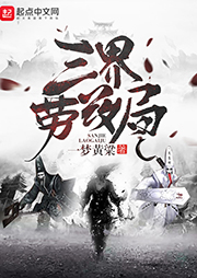 三界勞改局
