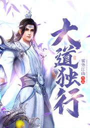 大道獨行（上部完結）