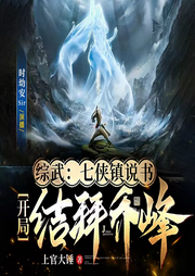 七俠鎮說書：開局結拜喬峰
