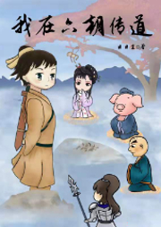 我在六朝傳道