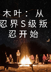 木葉：從忍界S級(jí)叛忍開(kāi)始