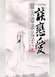 跟天道親兒子談戀愛
