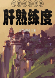 茍在修仙世界肝熟練度
