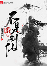 許仙不是劍仙