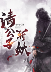 請公子斬妖 