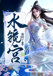 水鏡宮