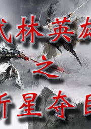 武林英雄之新星奪目【優質男播