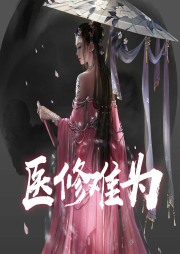 醫(yī)修難為